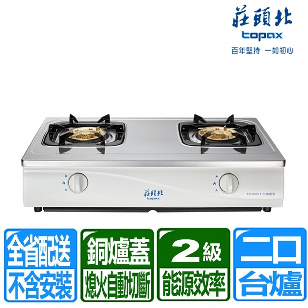 【莊頭北】傳統式安全瓦斯台爐(TG-6001T_天然瓦斯專用)(配送不含安裝)