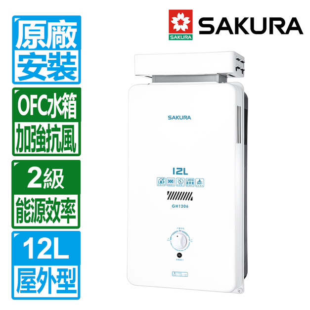  【SAKURA 櫻花】12L屋外抗風型熱水器(GH-1206_天然瓦斯專用)(原廠保固+基本安裝)