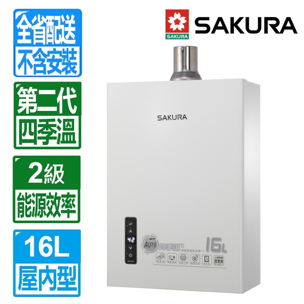 【預購-8/29後出貨】【SAKURA 櫻花】16L第二代四季溫智能恆溫強制排氣熱水器(DH-1635F_天然瓦斯專用)(配送不含安裝)
