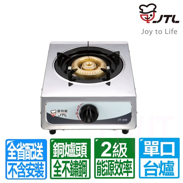 【喜特麗】單口全銅爐頭不鏽鋼台爐(JT-200_桶裝瓦斯專用)(配送不含安裝)