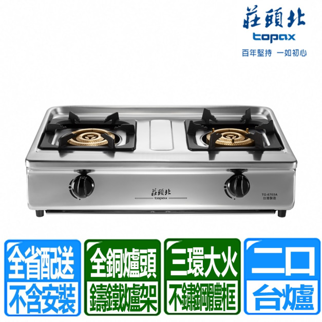 【莊頭北】正三環銅爐頭銅爐頭台爐(TG-6703A_桶裝瓦斯專用)(配送不含安裝)