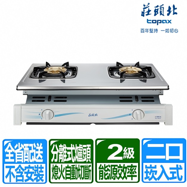 【莊頭北】兩環安全崁入爐(TG-7001T_桶裝瓦斯專用)(配送不含安裝)