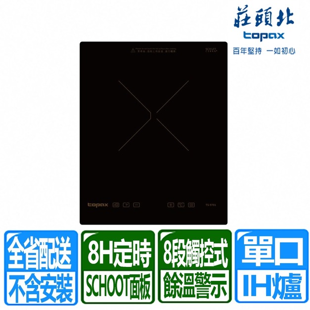 【莊頭北】220V單口觸控式IH感應爐(TS-9701)(配送不含安裝)