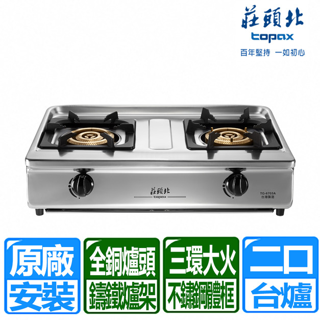 【莊頭北】正三環銅爐頭銅爐頭台爐(TG-6703A_天然瓦斯專用)(原廠保固+基本安裝)