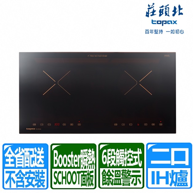 【莊頭北】220V雙口觸控式IH感應爐(TS-9721A)(配送不含安裝)