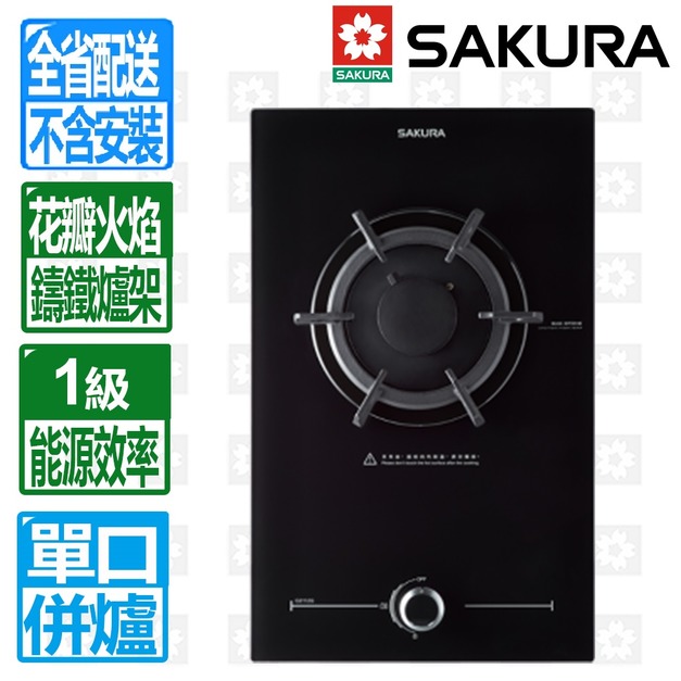 【SAKURA 櫻花】單口花瓣式焰火檯面爐(G-2112GB_天然瓦斯專用)(配送不含安裝)