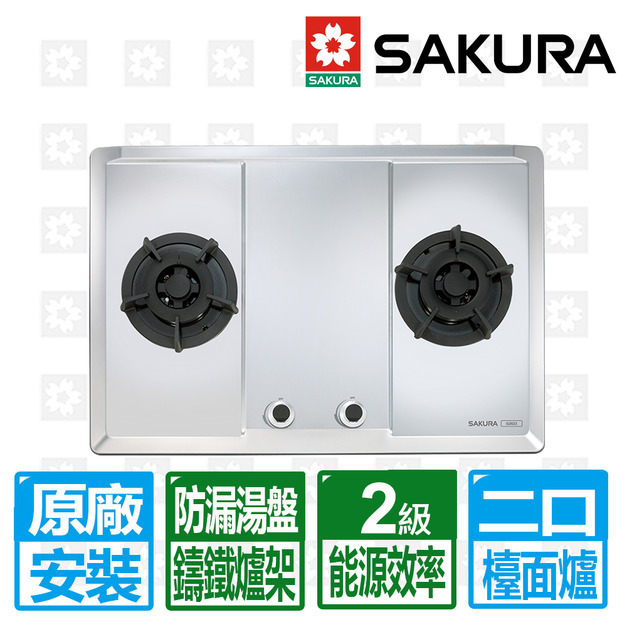 【SAKURA 櫻花】二口不鏽鋼大面板易清檯面爐(G-2623S_桶裝瓦斯專用)(原廠保固+基本安裝)