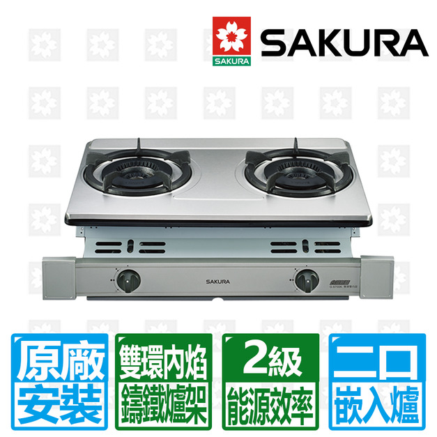 【SAKURA 櫻花】雙內焰安全嵌入爐(G-6700K_天然瓦斯專用)(原廠保固+基本安裝)