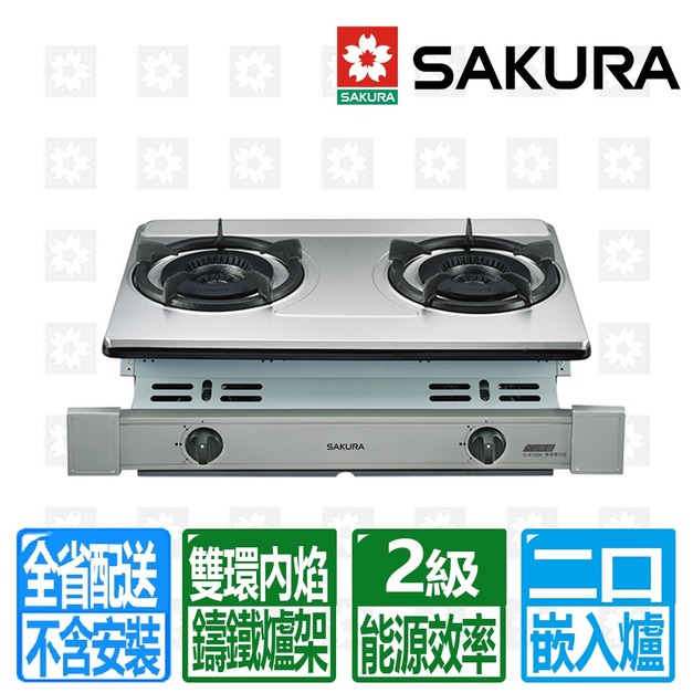 【SAKURA 櫻花】雙內焰安全嵌入爐(G-6700K_天然瓦斯專用)(配送不含安裝)