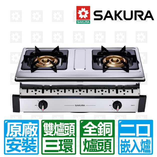 【SAKURA 櫻花】雙三環銅爐頭安全嵌入爐(G-6611_天然瓦斯專用)(原廠保固+基本安裝)