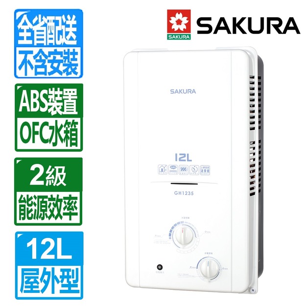 【SAKURA 櫻花】12L屋外ABS防空燒熱水器(GH-1235_天然瓦斯專用)(配送不含安裝)