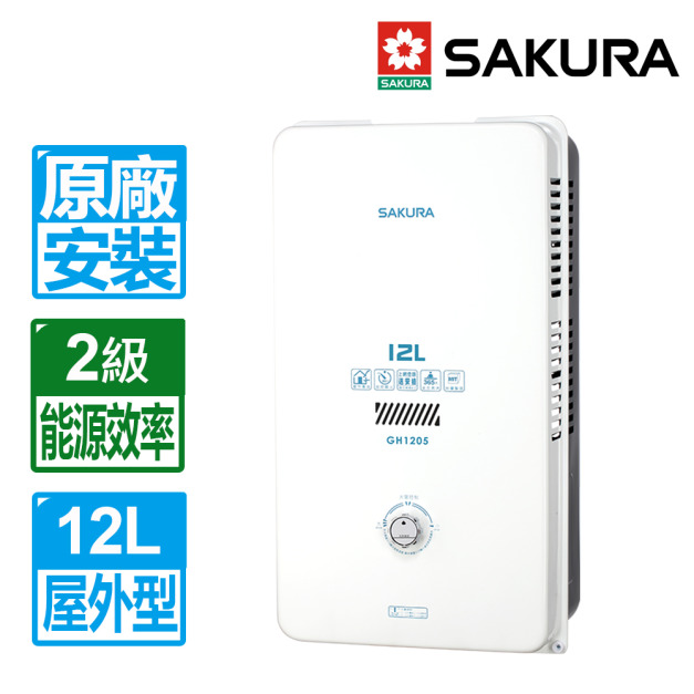 【SAKURA 櫻花】12L屋外型熱水器(GH-1205_天然瓦斯專用)(原廠保固+基本安裝)