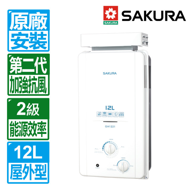 【SAKURA 櫻花】12L屋外抗風型ABS防空燒熱水器(GH-1221_天然瓦斯專用)(原廠保固+基本安裝)