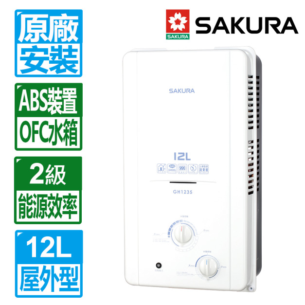 【SAKURA 櫻花】12L屋外ABS防空燒熱水器(GH-1235_天然瓦斯專用)(原廠保固+基本安裝)	