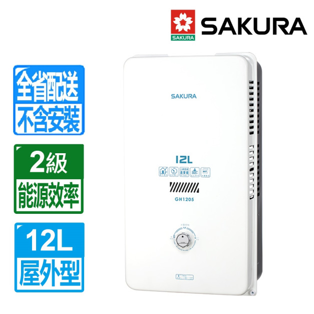 【SAKURA 櫻花】12L屋外型熱水器(GH-1205_桶裝瓦斯專用)(配送不含安裝)