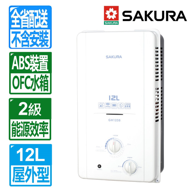【SAKURA 櫻花】12L屋外ABS防空燒熱水器(GH-1235_桶裝瓦斯專用)(配送不含安裝)	