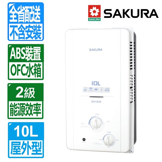 【SAKURA 櫻花】10L屋外型ABS防空燒熱水器(GH-1035_天然瓦斯專用)(配送不含安裝)
