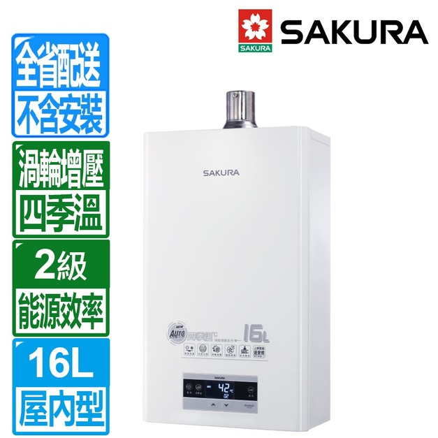 【SAKURA 櫻花】16L四季溫渦輪增壓智能恆溫強制排氣熱水器(DH-1693F_桶裝瓦斯專用)(配送不含安裝)