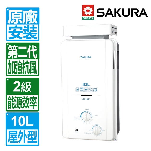 【SAKURA 櫻花】10L屋外抗風型ABS防空燒熱水器(GH-1021_桶裝瓦斯專用)(原廠保固+基本安裝)