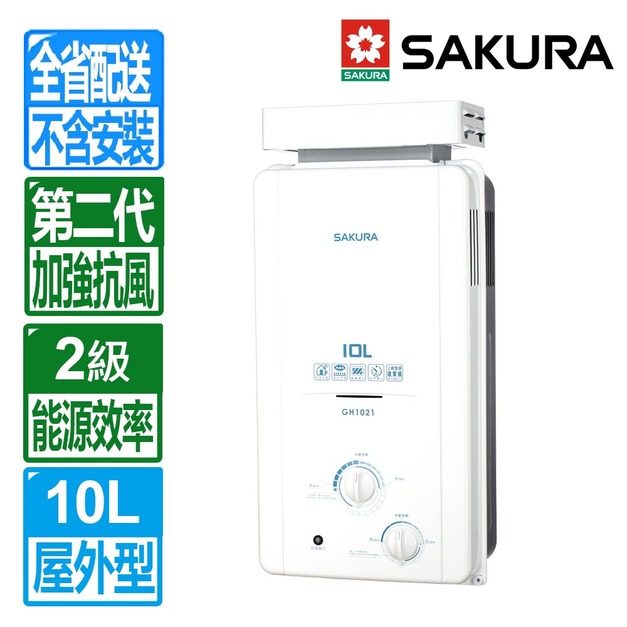 【SAKURA 櫻花】10L屋外抗風型ABS防空燒熱水器(GH-1021_天然瓦斯專用)(配送不含安裝)