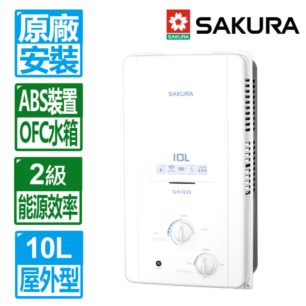 【SAKURA 櫻花】10L屋外型ABS防空燒熱水器(GH-1035_天然瓦斯專用)(原廠保固+基本安裝)