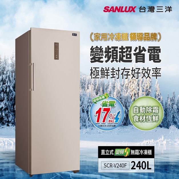 【SANLUX 台灣三洋】240L直立式變頻無霜冷凍櫃(SCR-V240F)(原廠保固+基本安裝)