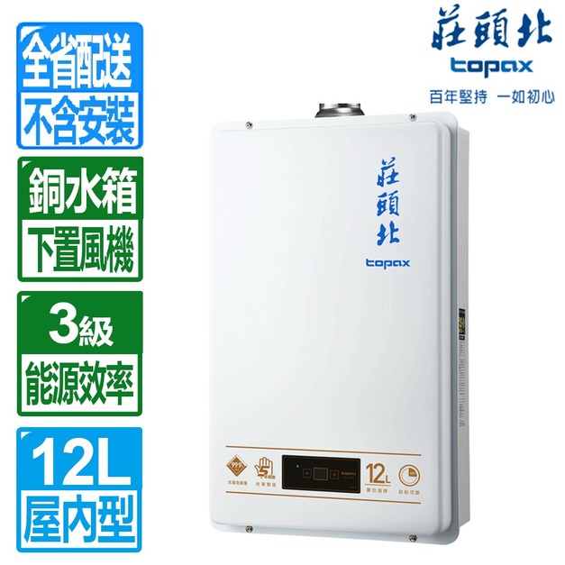 【莊頭北】12L數位強制排氣熱水器(TH-7127FE_桶裝瓦斯專用)(配送不含安裝)	