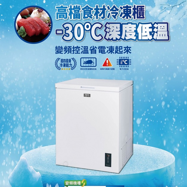 【SANLUX 台灣三洋】148L -30℃直冷式深溫變頻上掀式冷凍櫃(SCF-V150M)(原廠保固+基本安裝)