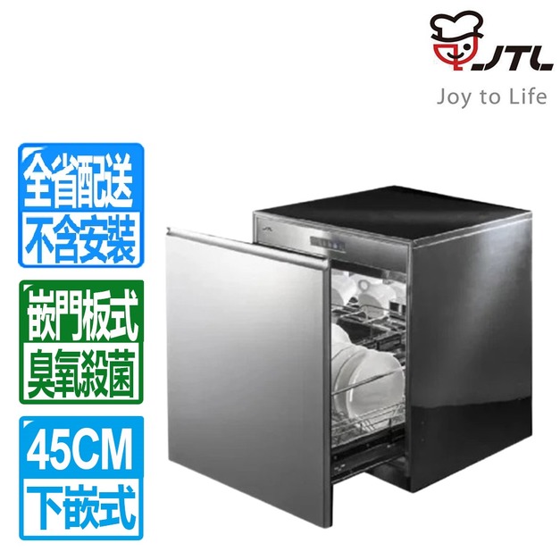 【喜特麗】45CM嵌門板落地式烘碗機(JT-3014Q_H70)(配送不含安裝)