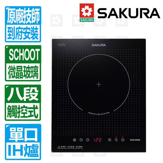 【SAKURA 櫻花】單口IH感應爐-220V(EG2120AG)(原廠保固 不含安裝)