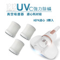 【1010-TS】UV-C強力除蹣塵器HEPA濾心3入(LA-2039H)