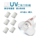 【1010-TS】UV-C強力除蹣塵器HEPA濾心6入(LA-2039H)_1