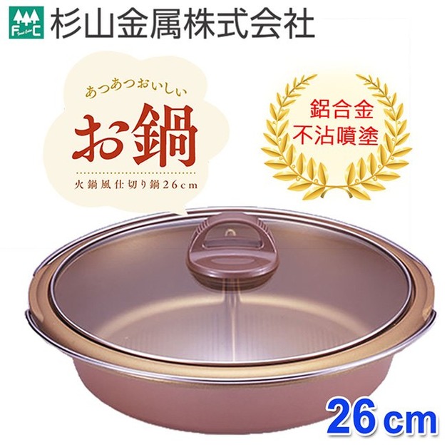 特價出清【杉山金屬】日本製輕量級萬用不沾鴛鴦鍋(KS-2669)