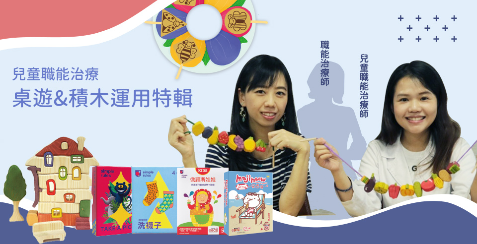 兒童職能治療 桌遊&積木運用特輯