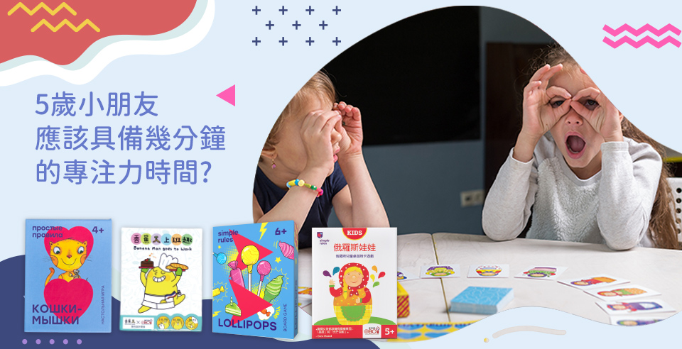 5歲小朋友應該具備幾分鐘的專注力時間?
