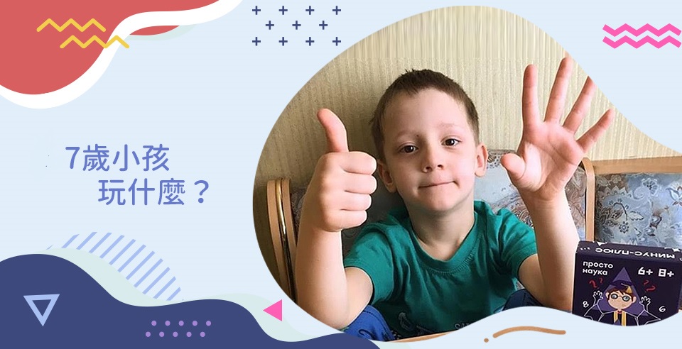 7歲小孩適合玩什麼?