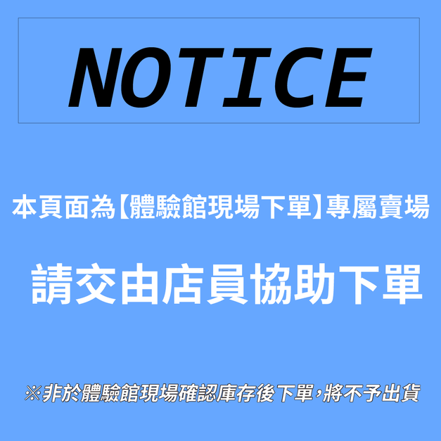 【體驗館現場下單】