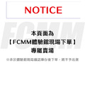 【FCMM 體驗館現場下單】