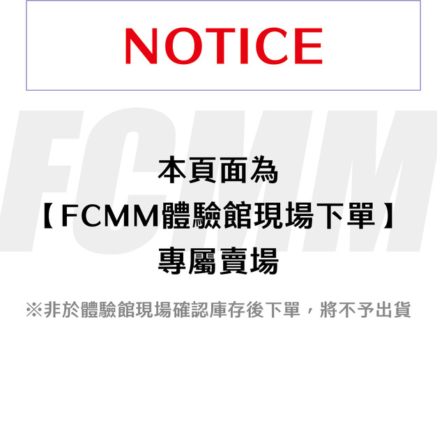 【FCMM 體驗館現場下單】