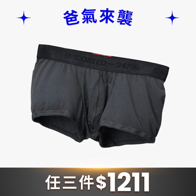 Classy 柔軟低腰平口內褲 黑炭灰