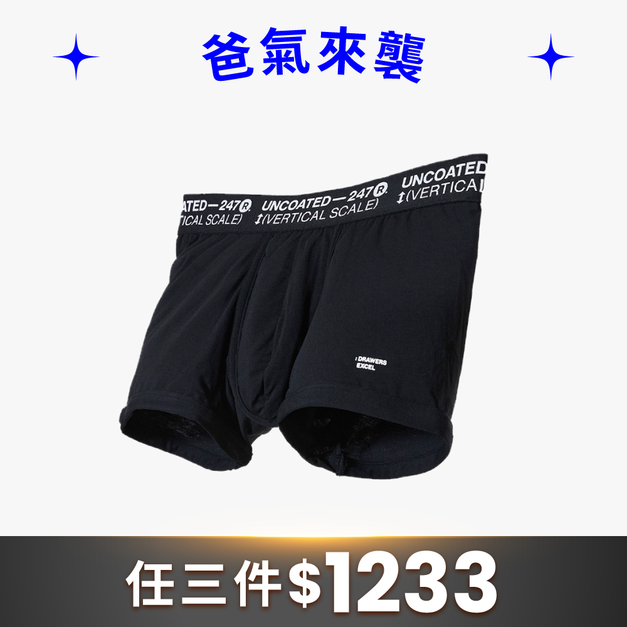 [Renewal]Drawers Excel彈力低腰平口內褲 帥氣黑