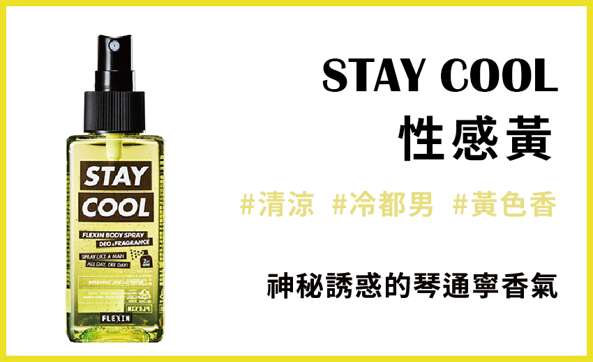 FLEXIN 男士香氛噴霧 性感風