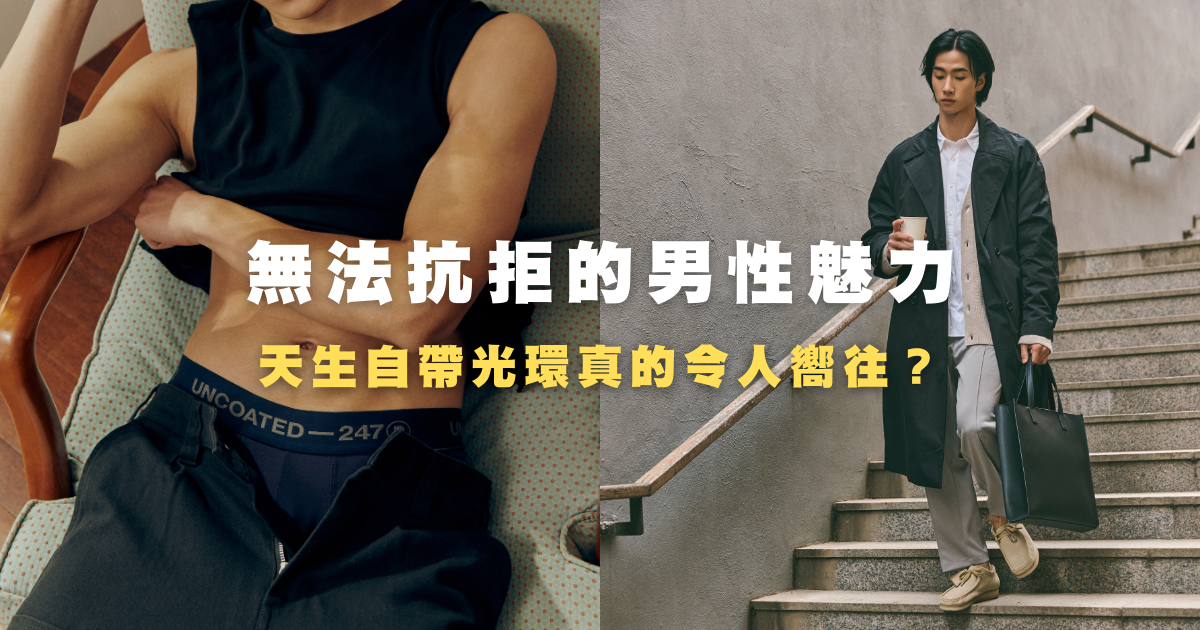 哪一種男人總是讓人忍不住靠近?瞭解六種男性的魅力!