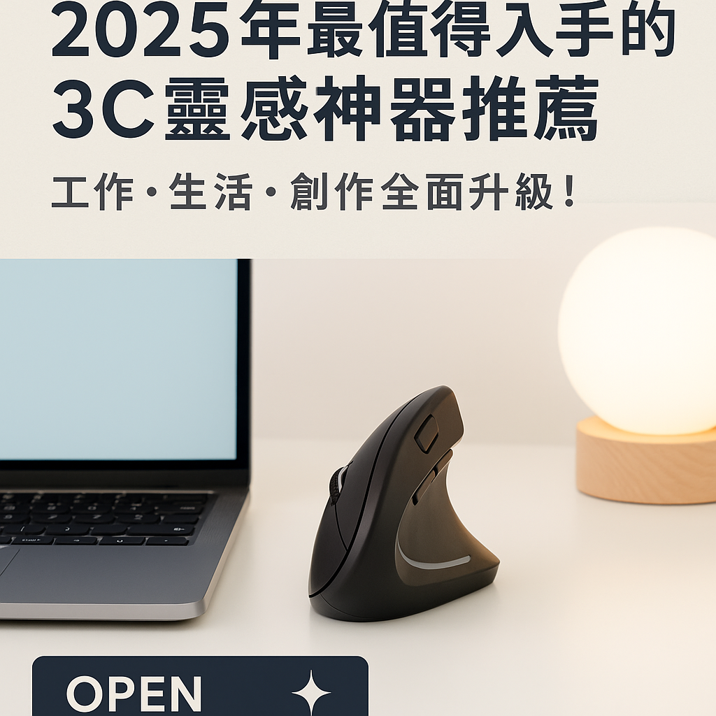 2025年度最值得入手的3C靈感神器推薦:工作、生活、創作全面升級!