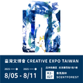 2025 展覽 - Creative Expo Taiwan 台灣文化創意博覽會