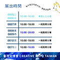 2025 展覽 - Creative Expo Taiwan 台灣文化創意博覽會_8