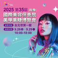 2025 展覽 - 國際美容保養展美甲美睫博覽會