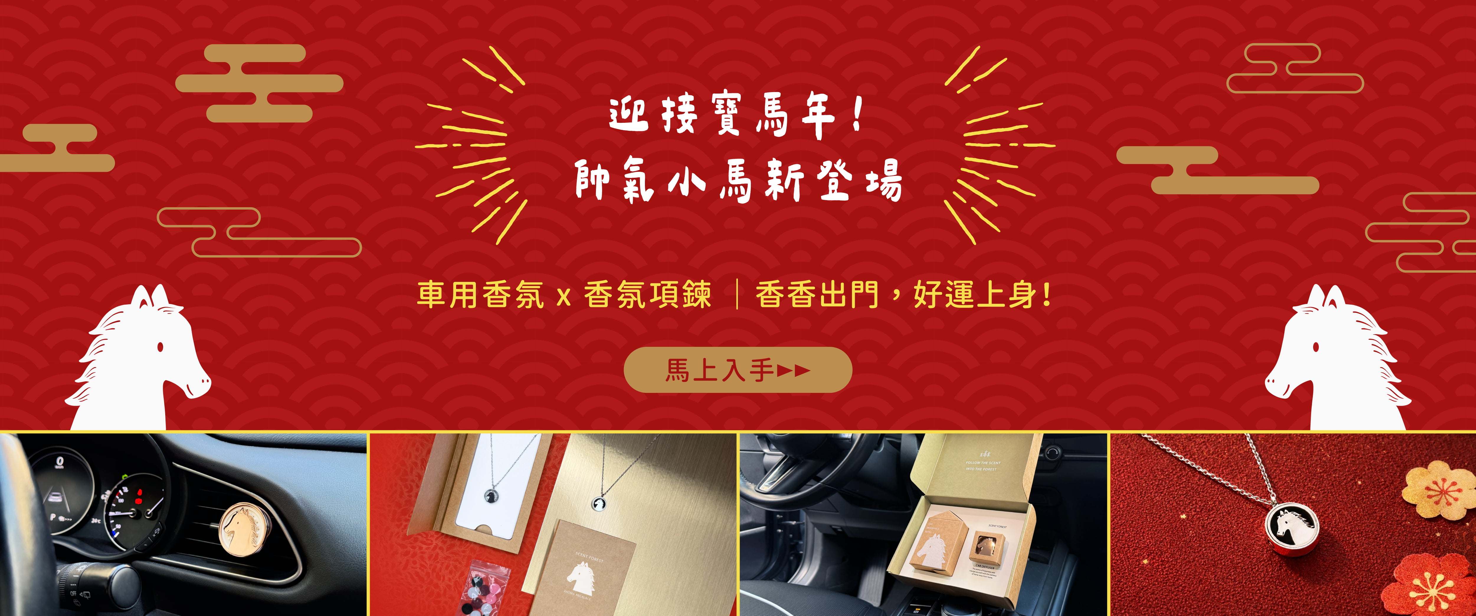 香氛森林 馬到成功 2026迎接寶馬年