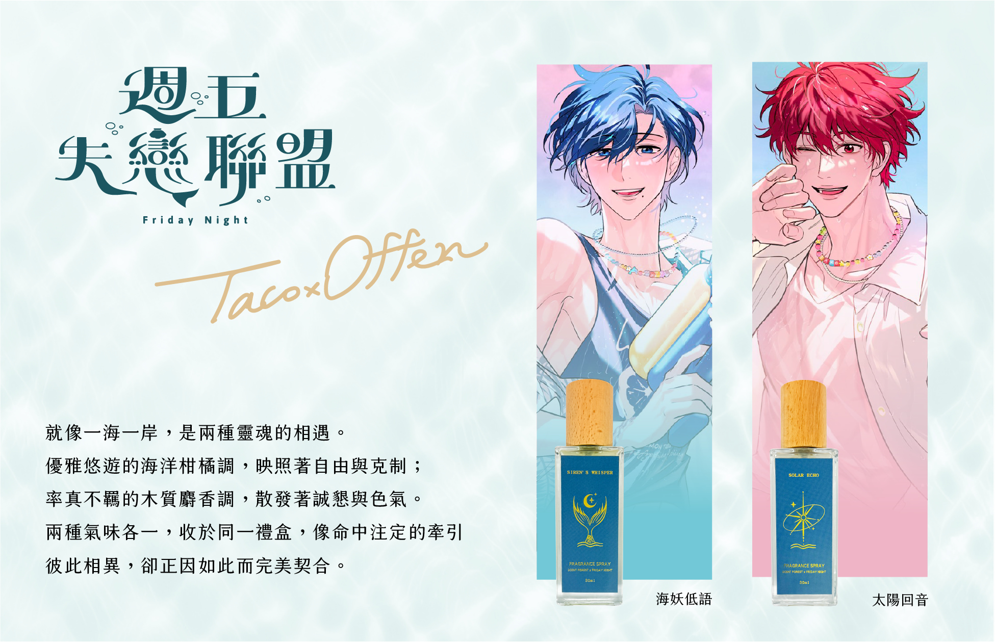 SCENT FOREST 香氛森林 週五失戀聯盟 全新聯名 角色專屬香氛噴霧