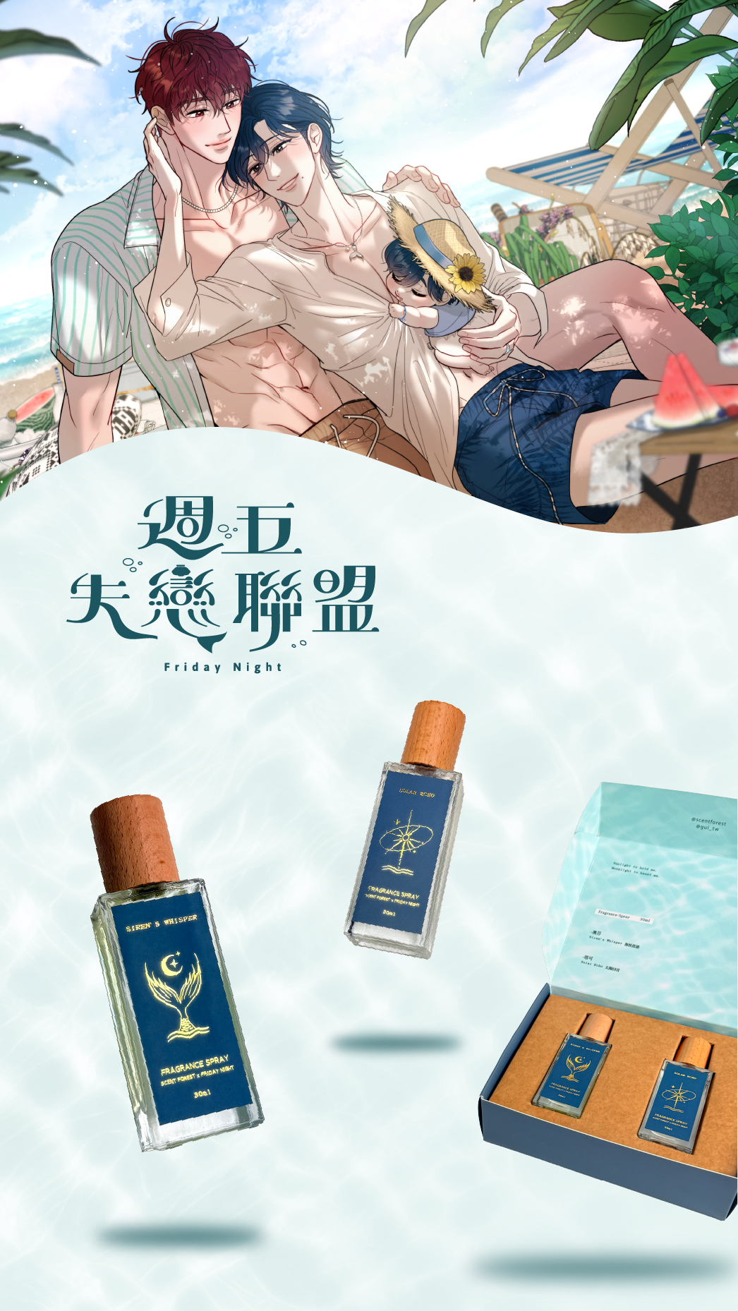 SCENT FOREST 香氛森林 週五失戀聯盟 全新聯名 角色專屬香氛噴霧